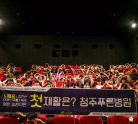 청주푸른병원, 지역 주민 위한 영화 관람 행사 ‘CNC&PURUN 패밀리데이’ 개최