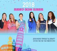 [KOVO-이슈&포커스] 2018 프로배구 여자부 드래프트