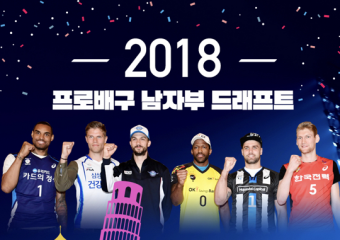 [KOVO-이슈&포커스] 2018 프로배구 남자부 드래프트
